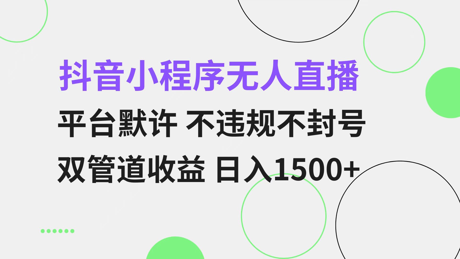 抖音小程序无人直播 平台默许 不违规不封号 双管道收益 日入1500+ 小白…-蚂蚁汇资源分享项目网