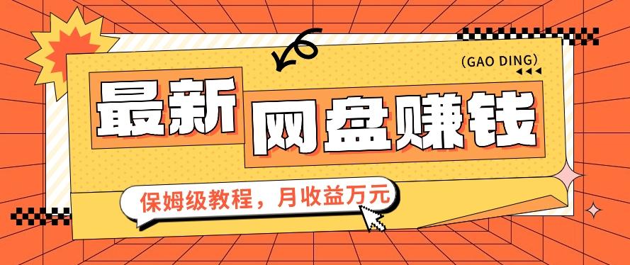 2024最新网盘赚钱项目，零成本零门槛月收益万元的保姆级教程【视频教程】-蚂蚁汇资源分享项目网