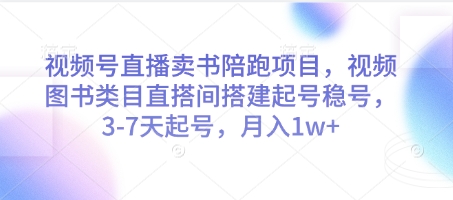 视频号直播卖书陪跑项目，视频号图书类目直搭间搭建起号稳号，3-7天起号，月入1w+-蚂蚁汇资源分享项目网