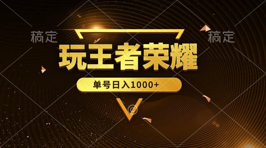 (10021期)绝对蓝海，玩王者荣耀赚钱，单账号日入1000+，全民项目-蚂蚁汇资源分享项目网