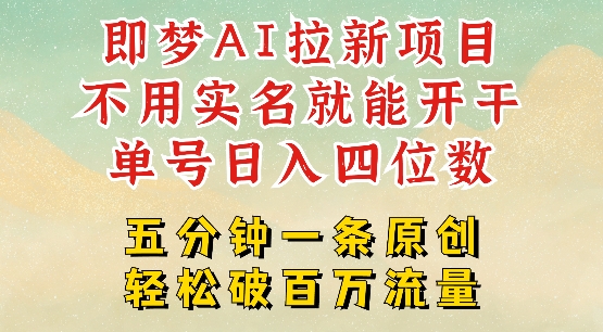 2025抖音新项目，即梦AI拉新，不用实名就能做，几分钟一条原创作品，全职干单日收益突破四位数-蚂蚁汇资源分享项目网