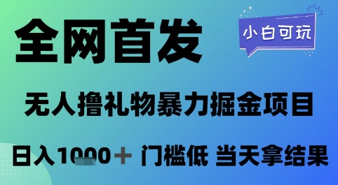 全网首发，无人直播撸礼物暴力掘金项目，小白可玩，日入1k+ 门槛低，当天拿结果【揭秘】-蚂蚁汇资源分享项目网