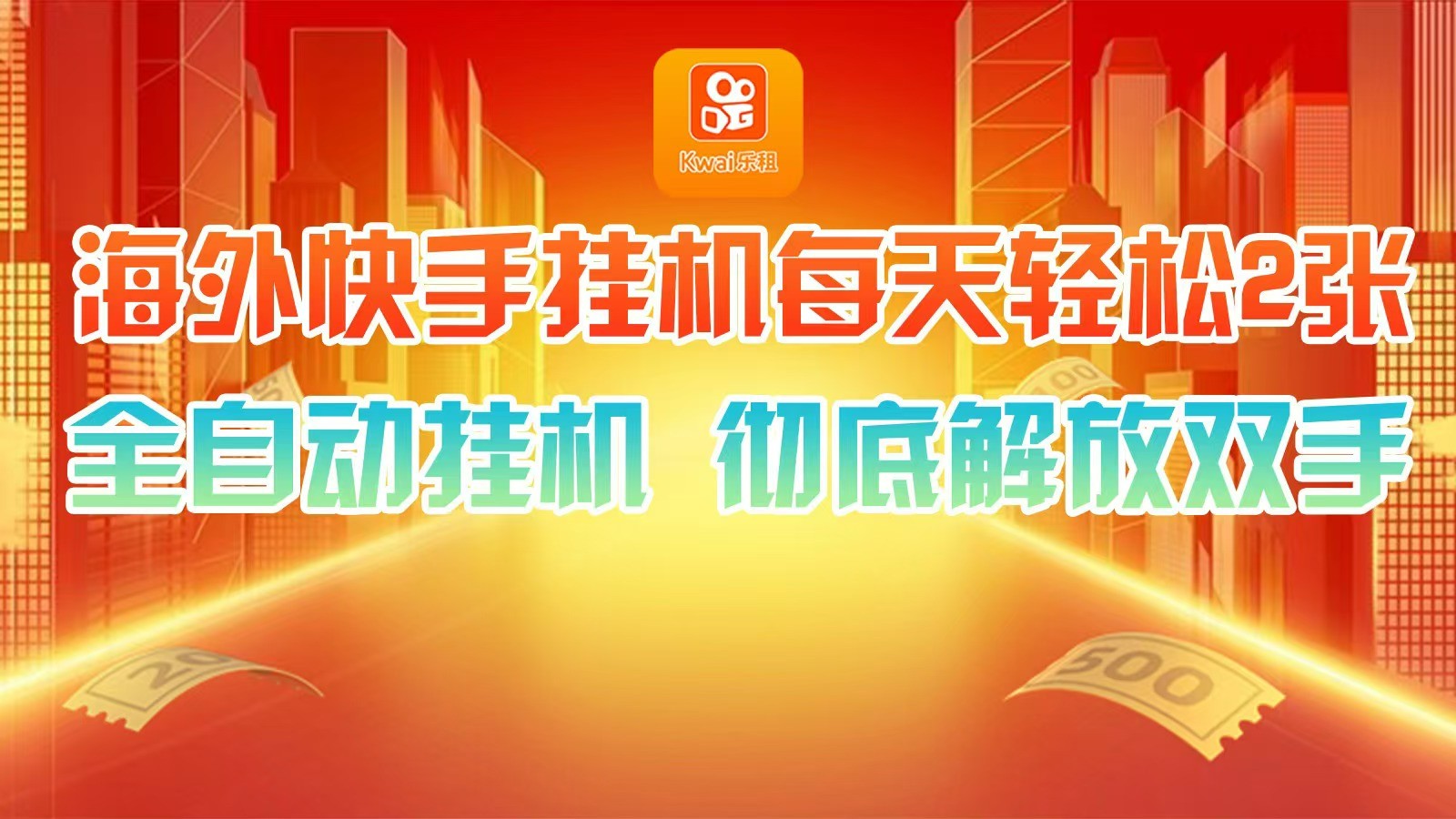 海外快手挂机，利用工具全自动看广告 ，每天轻松两三张-蚂蚁汇资源分享项目网