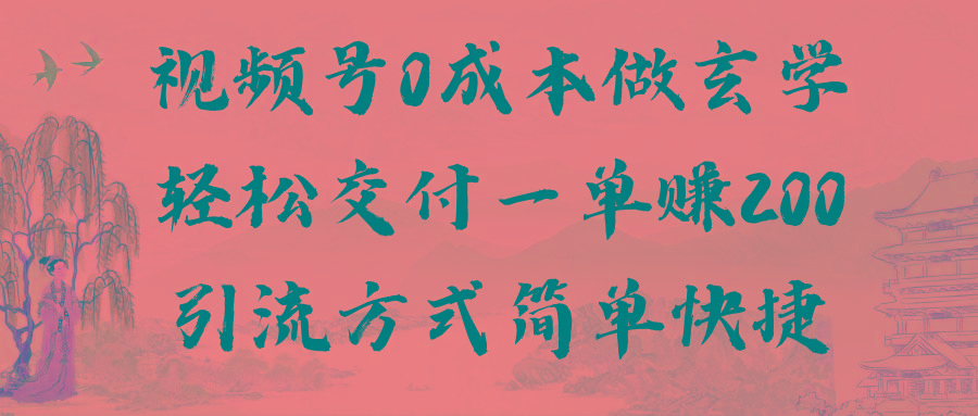 视频号0成本做玄学轻松交付一单赚200引流方式简单快捷(教程+软件)-蚂蚁汇资源分享项目网