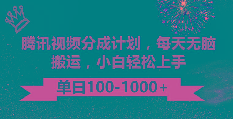 腾讯视频分成计划最新玩法，无脑搬运，日入100-1000-蚂蚁汇资源分享项目网