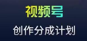 视频号流量主新玩法，目前还算蓝海，比较容易爆【揭秘】-蚂蚁汇资源分享项目网