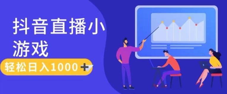 靠抖音直播小游戏，轻松日入1K+，需真人讲解，落地保姆级教【揭秘】-蚂蚁汇资源分享项目网