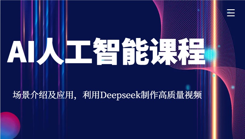 AI人工智能课程，场景介绍及应用，利用Deepseek制作高质量视频-蚂蚁汇资源分享项目网