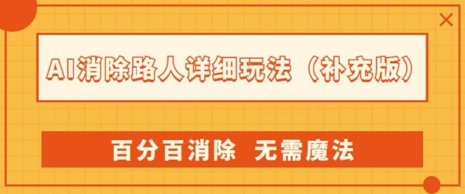 AI消除路人详细玩法，百分百消除，无需魔法(补充版)-蚂蚁汇资源分享项目网
