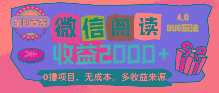 微信阅读4.0卡bug玩法！！0撸，没有任何成本有手就行，一天利润100+-蚂蚁汇资源分享项目网