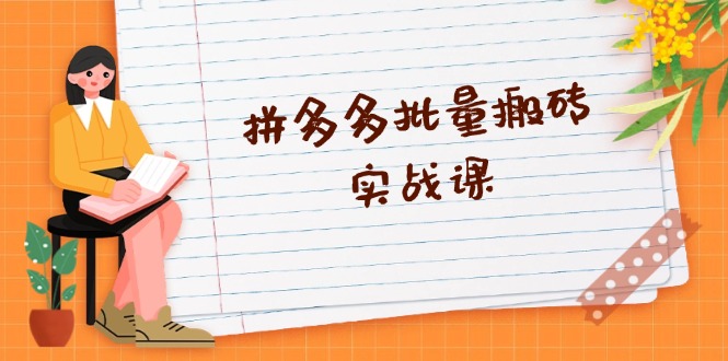 拼多多批量搬砖实战课，全自动剪辑发布，黑科技新技术与爆款选品策略-蚂蚁汇资源分享项目网