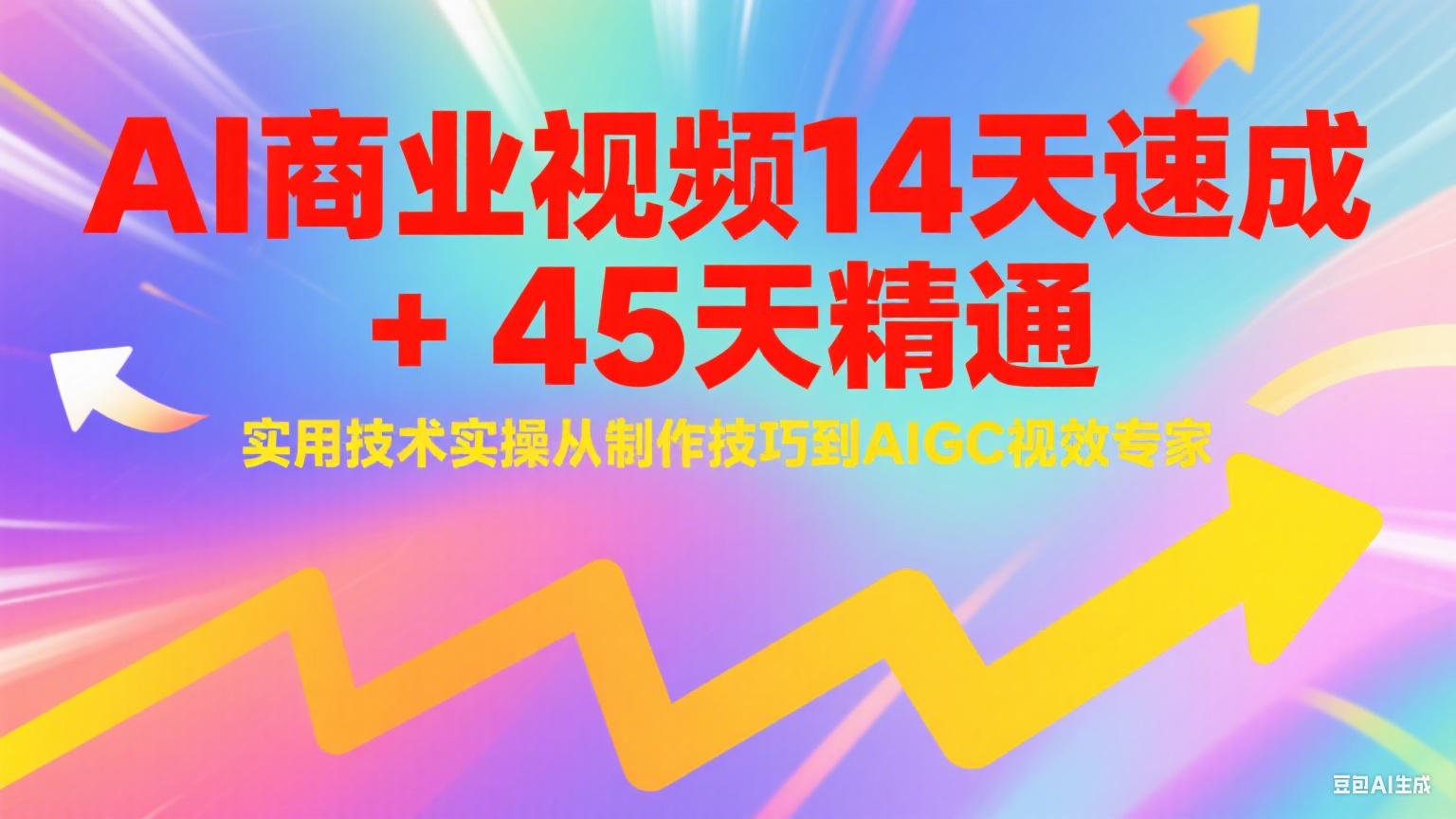 AI商业视频14天速成+45天精通实用技术实操，从制作技巧到AIGC视效专家-蚂蚁汇资源分享项目网