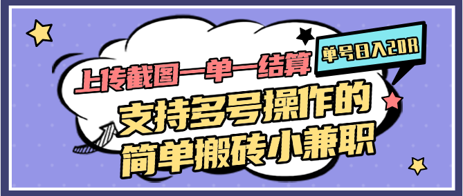 图片[1]-上传截图一单一结算，单号日入20R，支持多号操作的简单搬砖小兼职-蚂蚁汇资源分享项目网