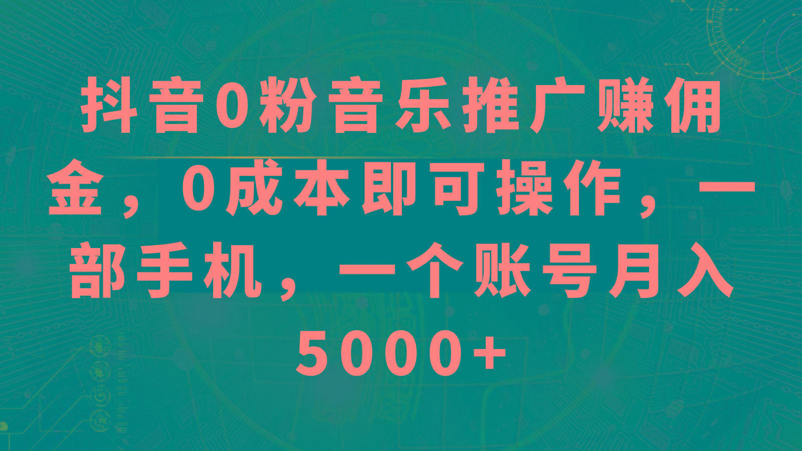 抖音0粉音乐推广赚佣金，0成本即可操作，一部手机，一个账号月入5000+-蚂蚁汇资源分享项目网