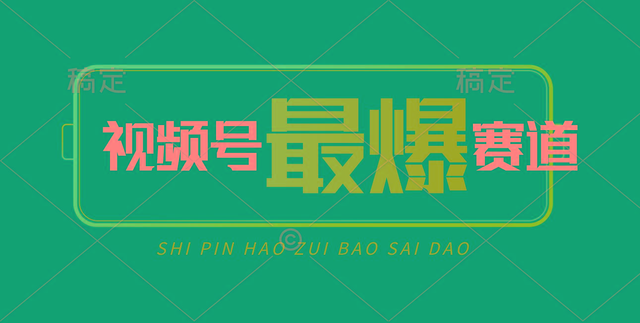 视频号Ai短视频带货， 日入2000+，实测新号易爆-蚂蚁汇资源分享项目网
