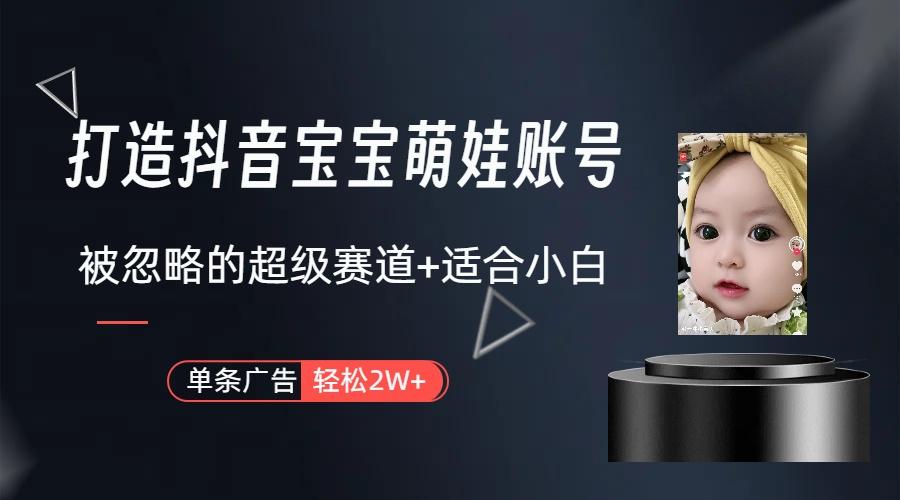 图片[1]-(9419期)打造抖音宝宝账号，一条广告2W，大部分人忽略的超级赛道(教程+素材+软件)-蚂蚁汇资源分享项目网