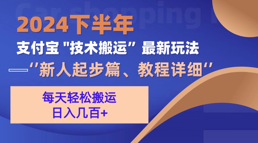 2024下半年支付宝“技术搬运”最新玩法(新人起步篇-蚂蚁汇资源分享项目网