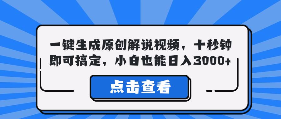 一键生成原创解说视频，十秒钟即可搞定，小白也能日入3000+-蚂蚁汇资源分享项目网