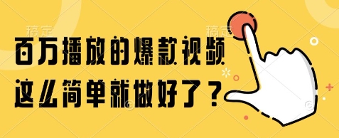 百万播放的爆款视频，这么简单就做好了?【揭秘】-蚂蚁汇资源分享项目网