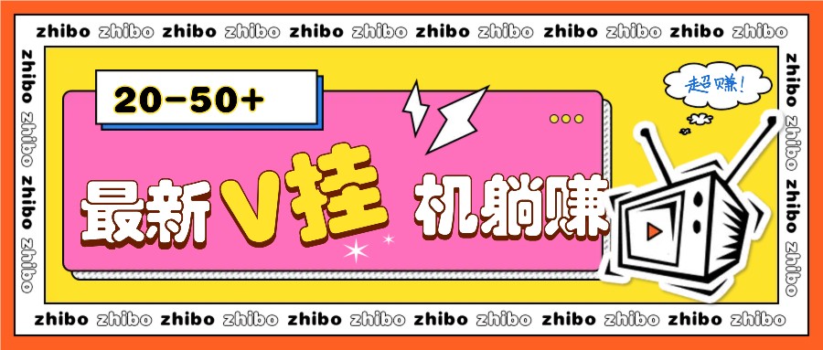 最新V挂机躺赚项目,零成本零门槛单号日收益10-100,月躺赚2000+-蚂蚁汇资源分享项目网