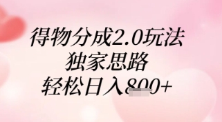 得物分成2.0玩法，独家思路，轻松日入8张+【揭秘】-蚂蚁汇资源分享项目网