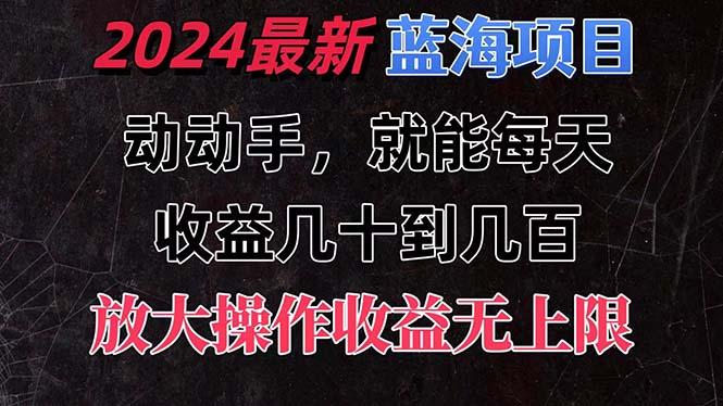有手就行的2024全新蓝海项目，每天1小时收益几十到几百，可放大操作收…-蚂蚁汇资源分享项目网
