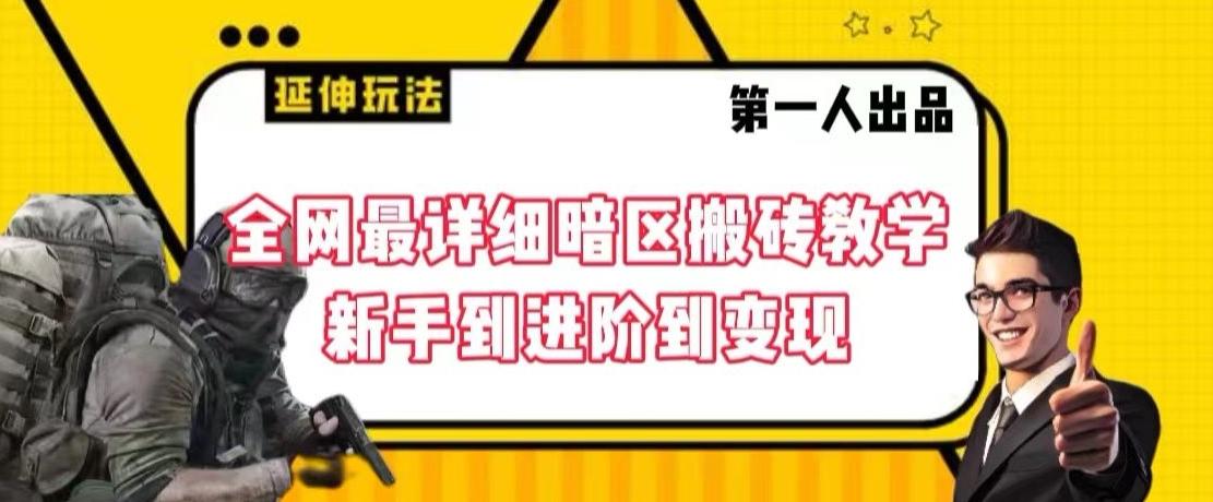 全网最详细暗区搬砖教学，新手到进阶到变现【揭秘】-蚂蚁汇资源分享项目网