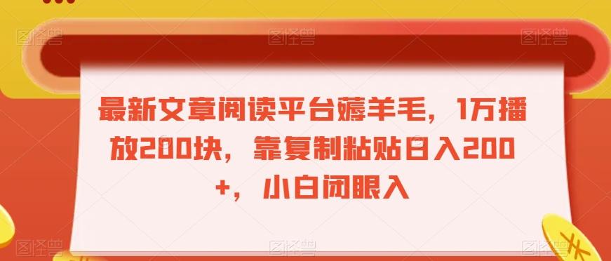 最新文章阅读平台薅羊毛，1万播放200块，靠复制粘贴日入200+，小白闭眼入【揭秘】-蚂蚁汇资源分享项目网