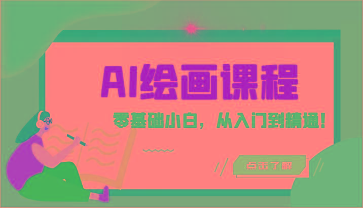人工智能绘画课程：AI绘画零基础小白，从入门到精通！(18节课)-蚂蚁汇资源分享项目网