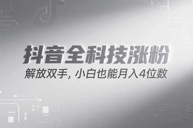 抖音万粉计划，最新玩法无脑操作，小白也能月入四位数!-蚂蚁汇资源分享项目网
