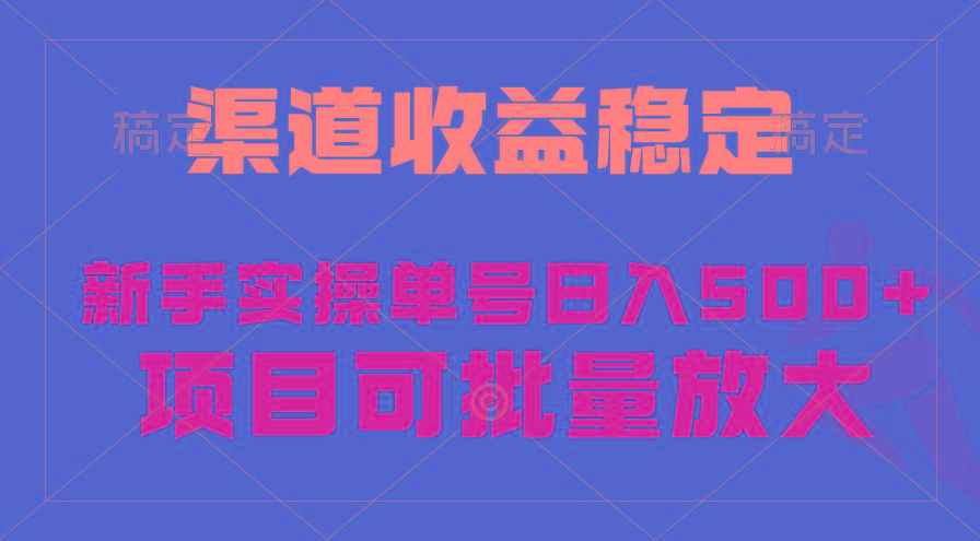 (9896期)稳定持续型项目，单号稳定收入500+，新手小白都能轻松月入过万-蚂蚁汇资源分享项目网