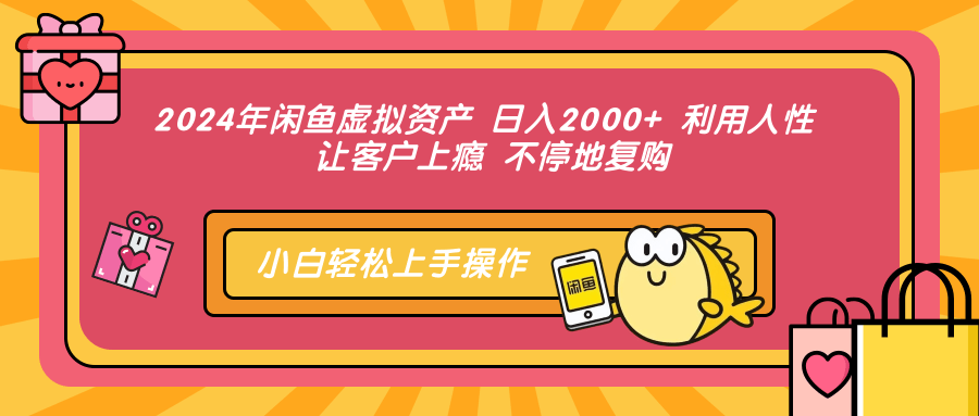 2024年闲鱼虚拟资产 日入2000+ 利用人性 让客户上瘾 不停地复购-蚂蚁汇资源分享项目网
