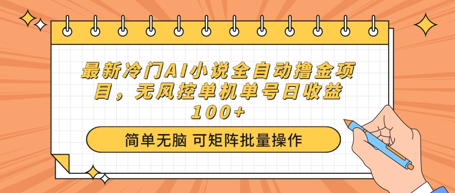 最新冷门AI小说全自动撸金项目，无风控单机单号日收益100+-蚂蚁汇资源分享项目网