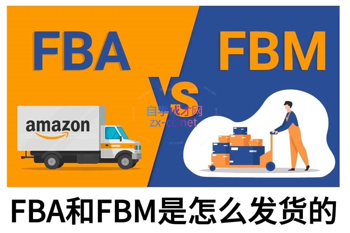 子健老师·亚马逊0-1全流程实操，FBA/FBM玩法全解-蚂蚁汇资源分享项目网