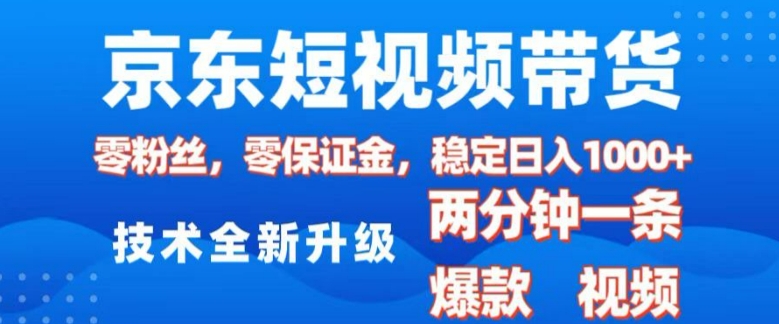 京东短视频带货，2025火爆项目，0粉丝，0保证金，操作简单，2分钟一条原创视频，日入1k【揭秘】-蚂蚁汇资源分享项目网