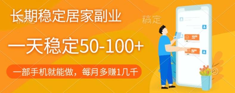长期稳定的居家副业，一天稳定50-100+，一部手机就能做-蚂蚁汇资源分享项目网