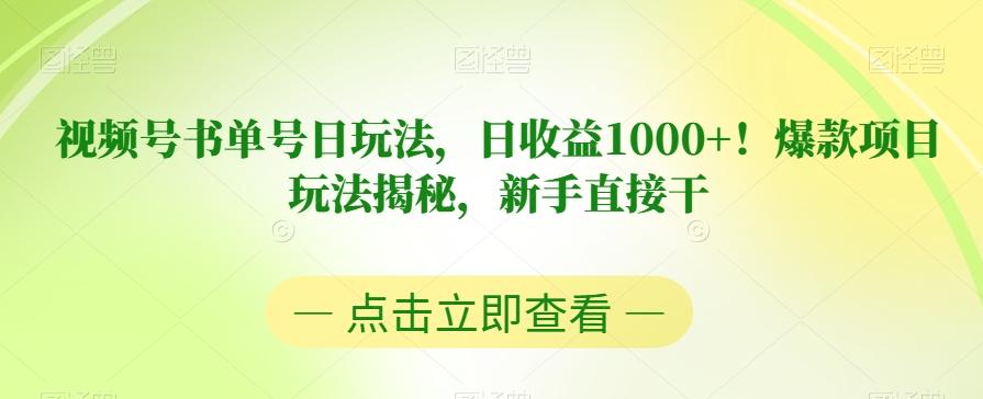视频号书单号日玩法，日收益1000+！爆款项目玩法揭秘，新手直接干【揭秘】-蚂蚁汇资源分享项目网