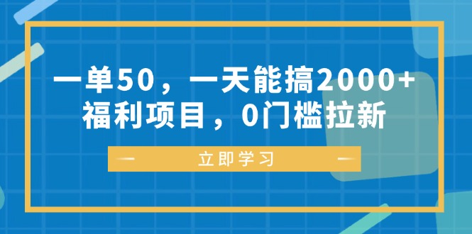 一单50，一天能搞2000+，福利项目，0门槛拉新-蚂蚁汇资源分享项目网