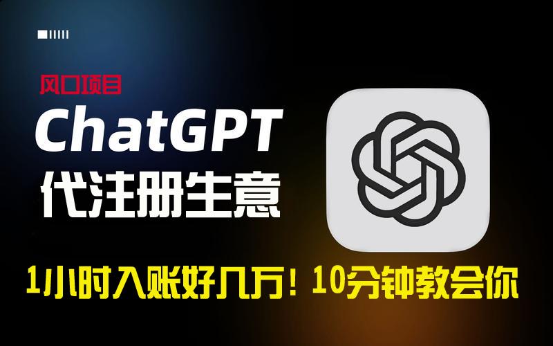 一小时入账好几万！利润大到吓人的ChatGPT代注册小生意，10分钟教会你，…-蚂蚁汇资源分享项目网
