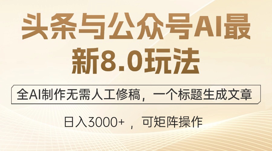 头条与公众号AI最新8.0玩法，全AI制作无需人工修稿，一个标题生成文章…-蚂蚁汇资源分享项目网