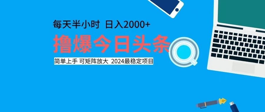撸今日头条，单号日入2000+可矩阵放大-蚂蚁汇资源分享项目网