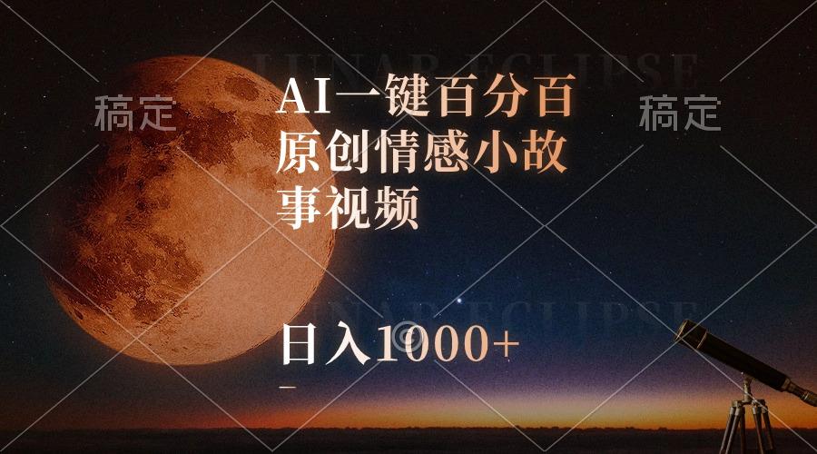 AI一键百分百原创情感小故事视频，视频号最顶赛道，日入1000+-蚂蚁汇资源分享项目网
