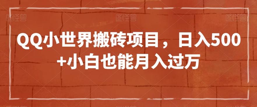 QQ小世界搬砖项目，日入500+小白也能月入过万【揭秘】-蚂蚁汇资源分享项目网