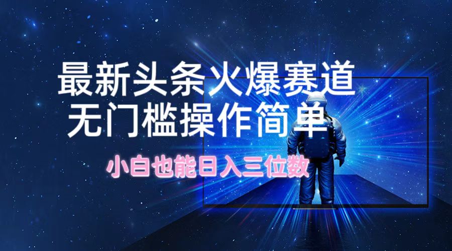 最新头条火爆赛道，无门槛操作简单，小白也能日入三位数-蚂蚁汇资源分享项目网