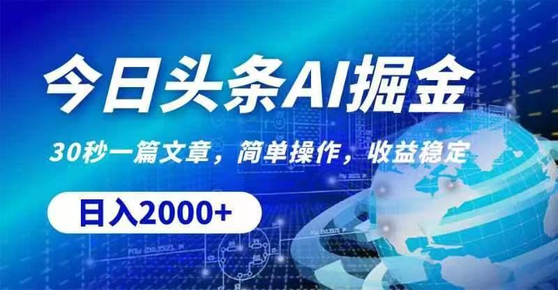今日头条AI掘金，30秒一篇文章，无脑操作，日入2000+-蚂蚁汇资源分享项目网