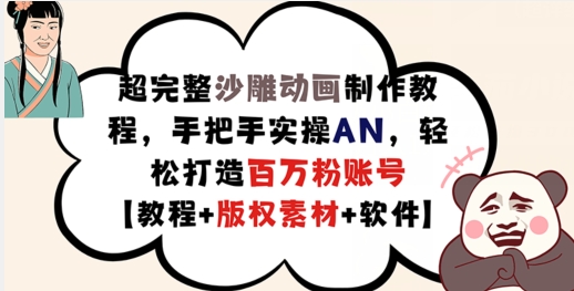 超完整沙雕动画制作教程，手把手实操AN，轻松打造百万粉账号【教程+版权素材】-蚂蚁汇资源分享项目网