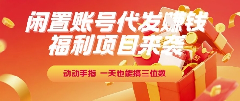 福利项目来袭，闲置账号代发挣钱，动动手指，一天也能搞三位数【揭秘】-蚂蚁汇资源分享项目网