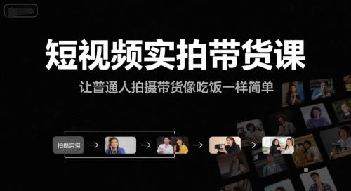 短视频实拍带货课，让普通人拍摄带货像吃饭一样简单-蚂蚁汇资源分享项目网