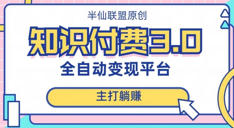 全自动知识付费平台赚钱项目3.0，主打躺赚【揭秘】-蚂蚁汇资源分享项目网