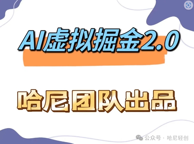 AI虚拟撸金2.0 项目，长期稳定，单号一个月最多搞了1.6W-蚂蚁汇资源分享项目网